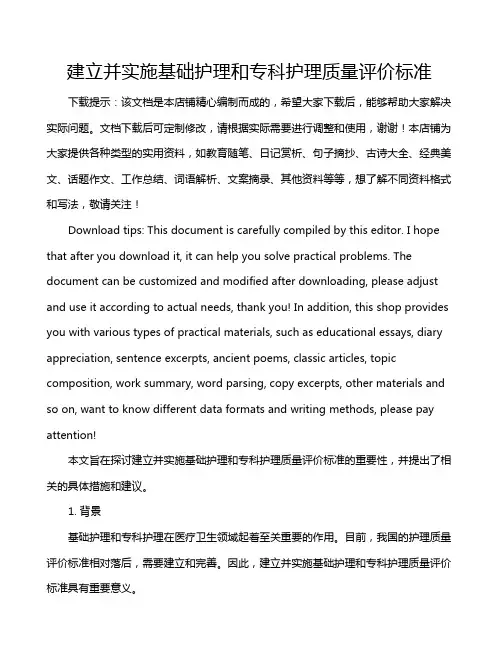 建立并实施基础护理和专科护理质量评价标准