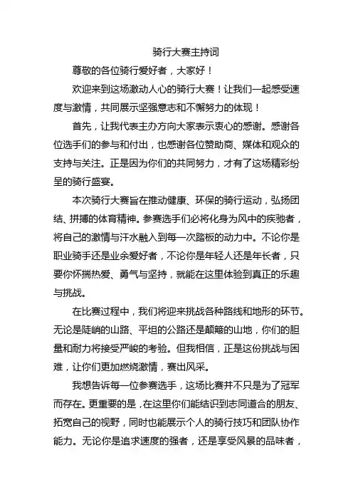 骑行大赛主持词