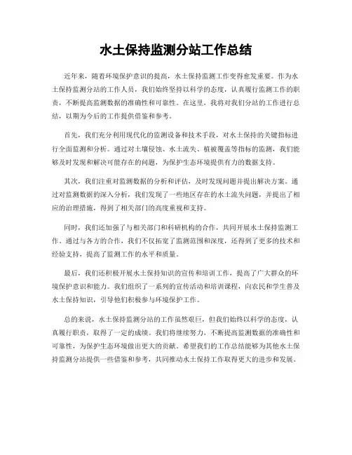 水土保持监测分站工作总结