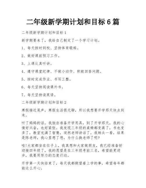 二年级新学期计划和目标6篇