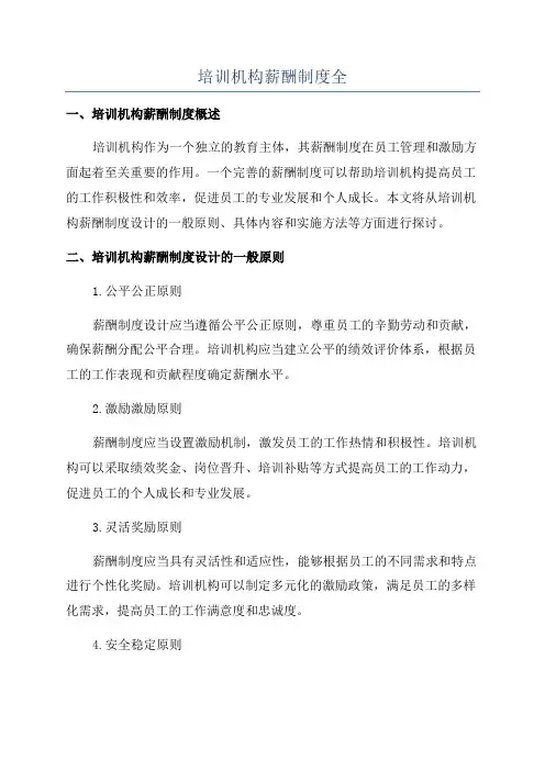 培训机构薪酬制度全