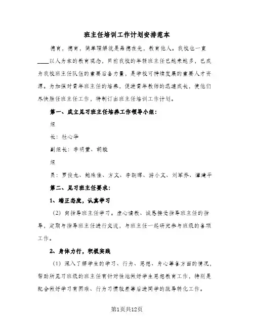 班主任培训工作计划安排范本(4篇)