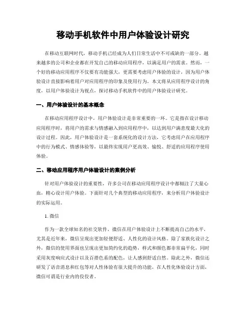 移动手机软件中用户体验设计研究