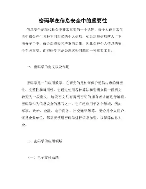 密码学在信息安全中的重要性