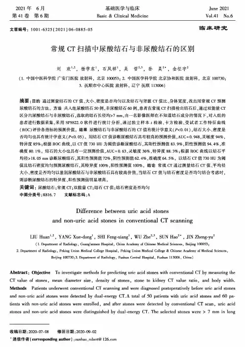 常规CT扫描中尿酸结石与非尿酸结石的区别