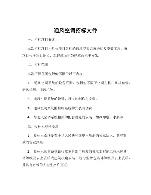 通风空调招标文件