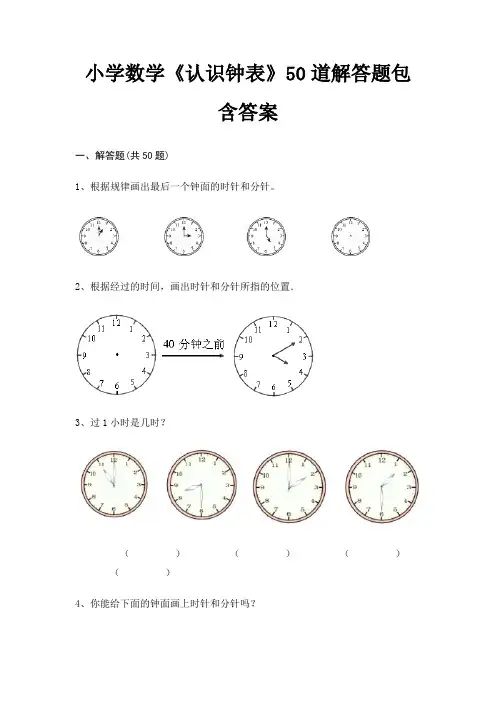 小学数学《认识钟表》50道解答题包含答案(典型题)