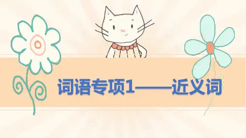 小升初语文基础知识——近义词辨析