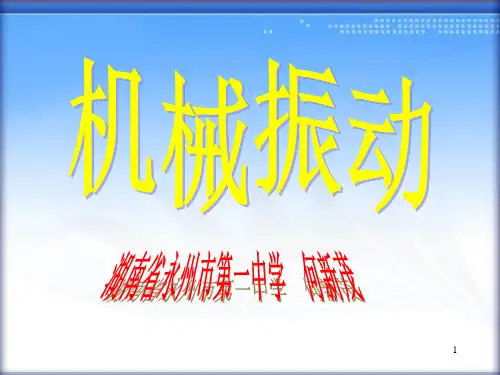 ]《机械振动》一轮复习课件