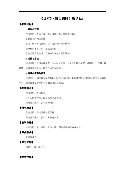 初中地理_《日本》第一课时教学设计学情分析教材分析课后反思