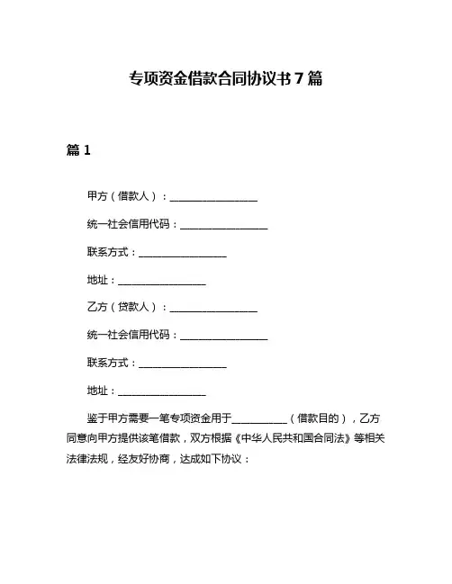 专项资金借款合同协议书7篇