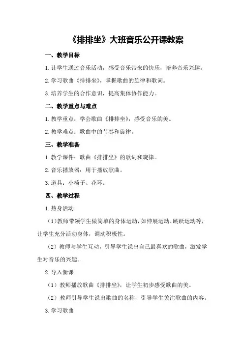 大班音乐公开课教案《排排坐》