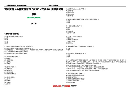 西安交通大学智慧树知到“法学”《民法学》网课测试题答案3