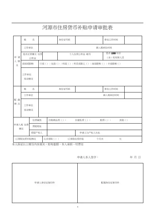 河源市住房货币补贴申请审批表
