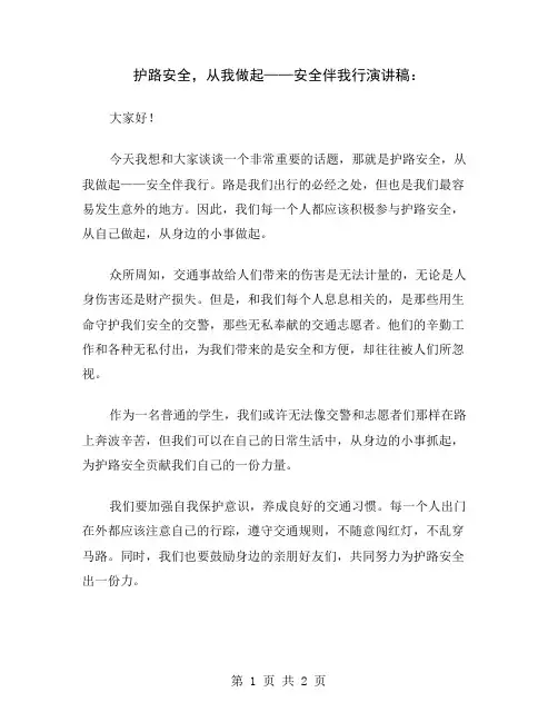护路安全,从我做起——安全伴我行演讲稿