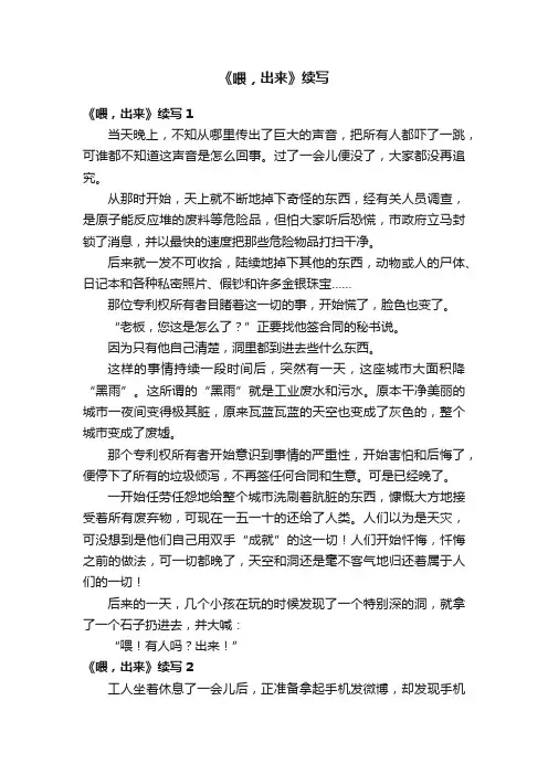 《喂，出来》续写15篇