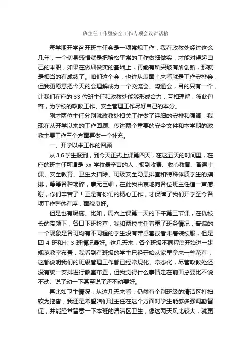 班主任工作暨安全工作专项会议讲话稿_会议发言稿_
