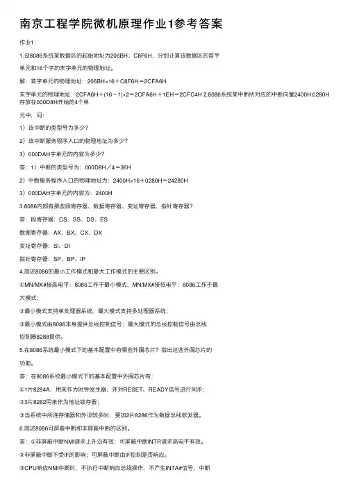 南京工程学院微机原理作业1参考答案