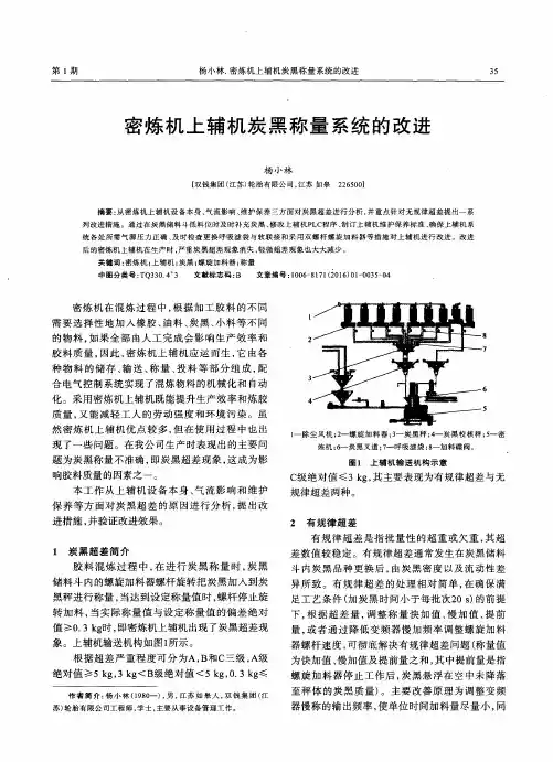 密炼机上辅机炭黑称量系统的改进