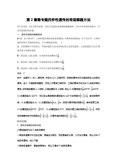 第2章微专题四伴性遗传的常规解题方法