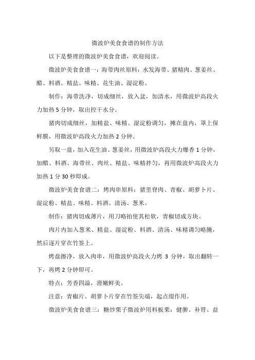 微波炉美食食谱的制作方法