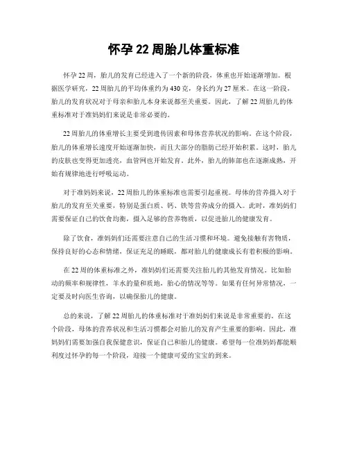 怀孕22周胎儿体重标准