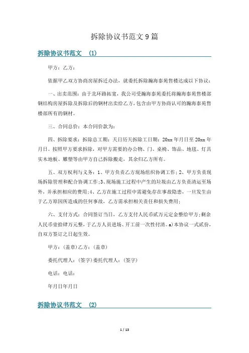 拆除协议书范文9篇