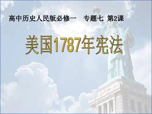 人民版历史必修1专题七 第二节 美国 1787 年宪法课件高中历史精品公开课