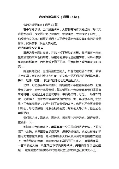 含泪的微笑作文（通用36篇）