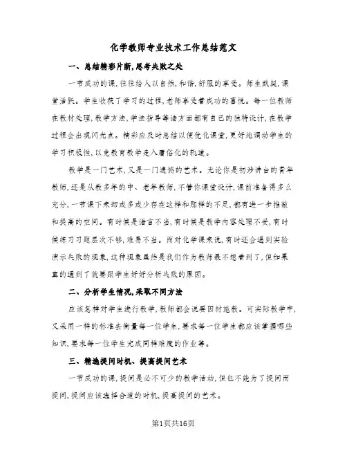 化学教师专业技术工作总结范文(5篇)