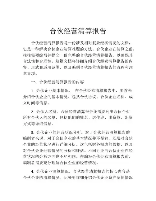 合伙经营清算报告