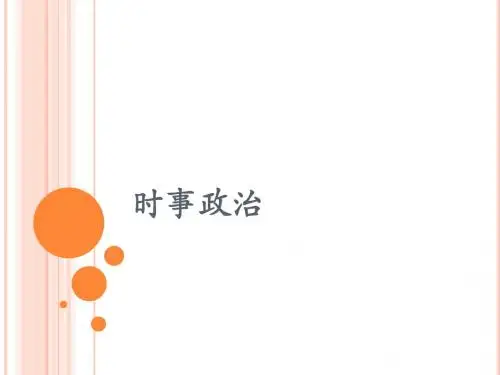 毛概课 时事政治