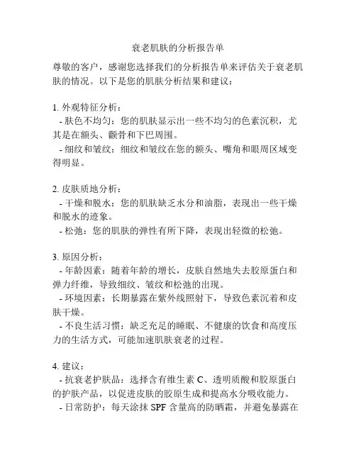 衰老肌肤的分析报告单