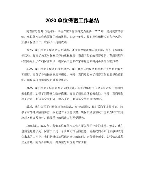 2020单位保密工作总结
