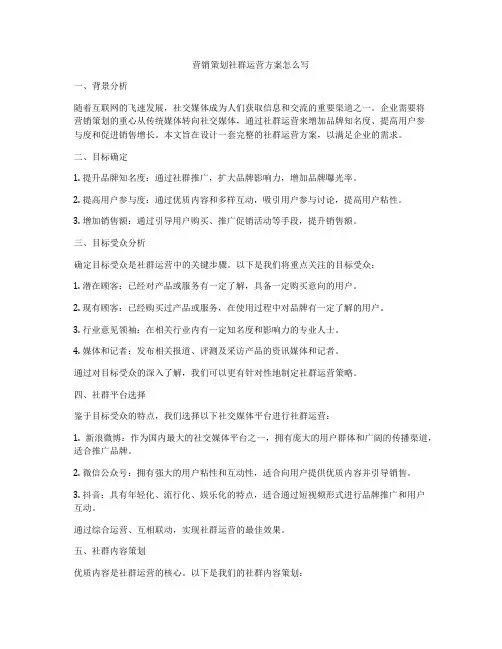 营销策划社群运营方案怎么写