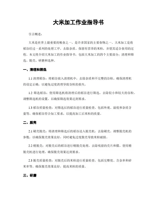大米加工作业指导书