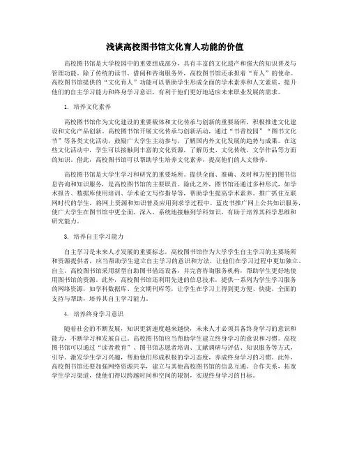 浅谈高校图书馆文化育人功能的价值