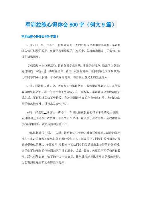 军训拉练心得体会800字(例文9篇)