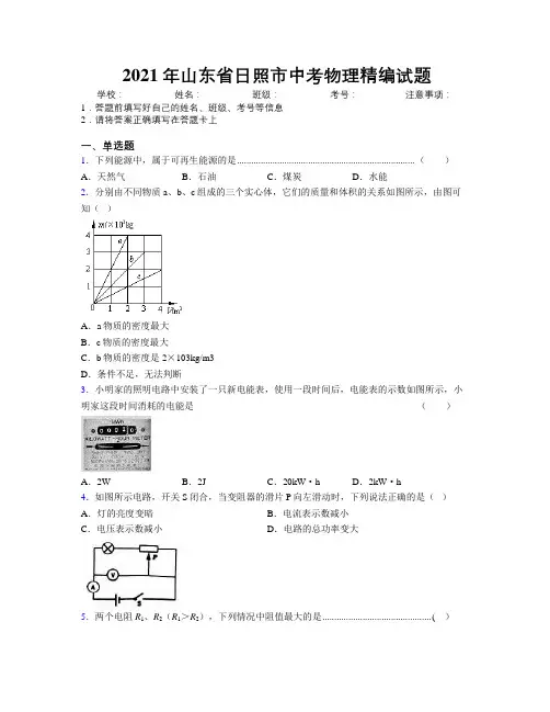 2021年山东省日照市中考物理精编试题及解析