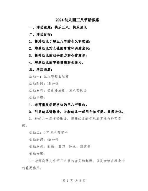 2024幼儿园三八节活教案