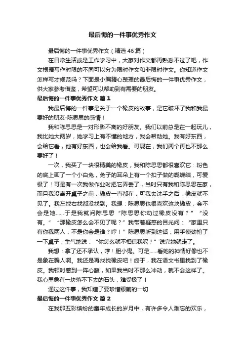 最后悔的一件事优秀作文（精选46篇）