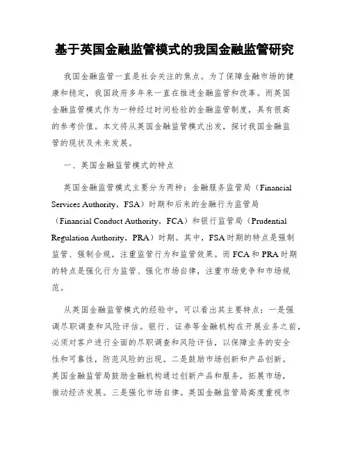 基于英国金融监管模式的我国金融监管研究