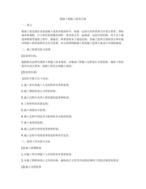 箱涵工程施工监理方案