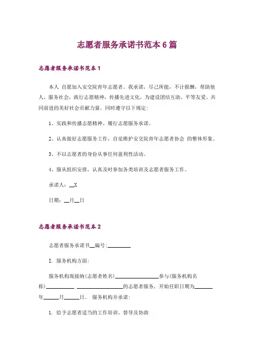 志愿者服务承诺书范本6篇