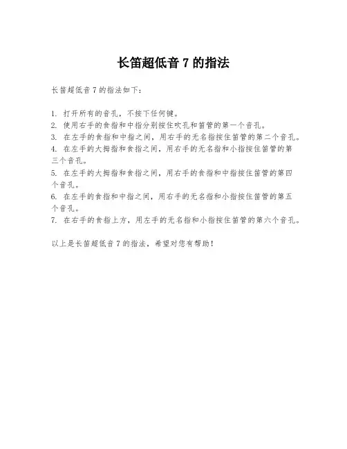 长笛超低音7的指法