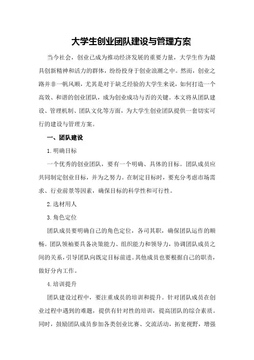 大学生创业团队建设与管理方案