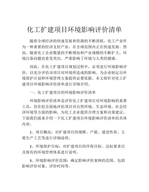 化工扩建项目环境影响评价清单