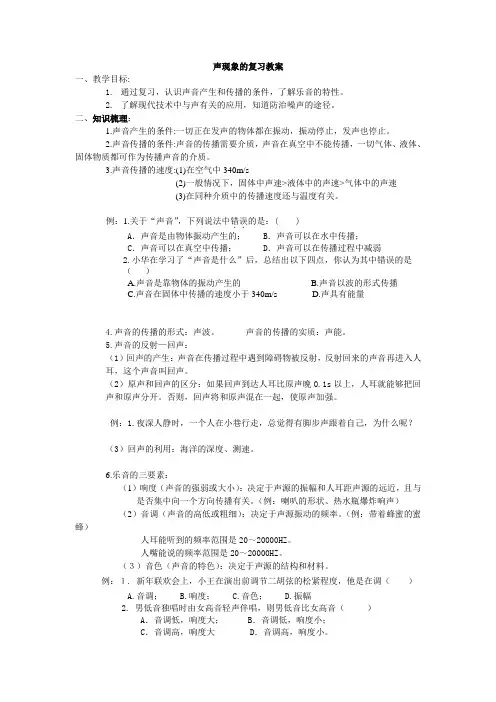 声现象的复习教案