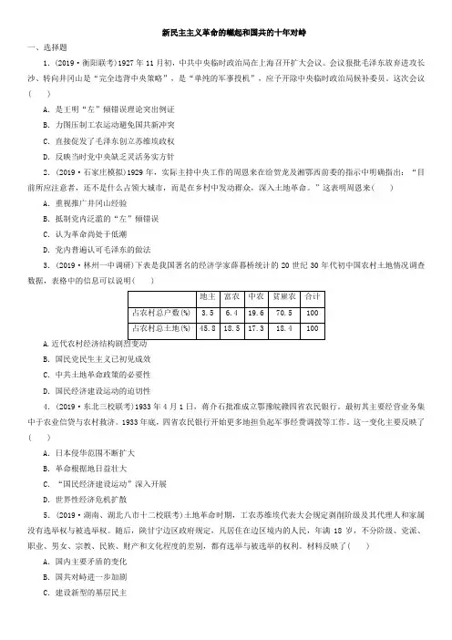2020届高三高考历史一轮复习同步练习：新民主主义革命的崛起和国共的十年对峙