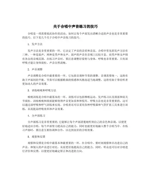 关于合唱中声音练习的技巧